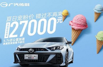 广汽传祺