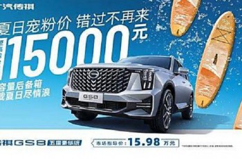 GS8 夏日宠粉价 错过不再来