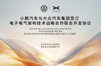 小鹏汽车与大众集团签署电子电气架构技术合作协议