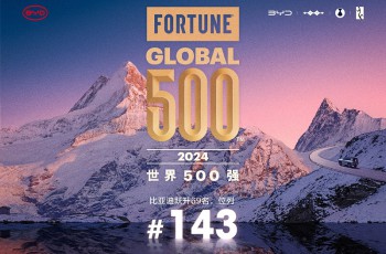 业绩新高，出海创新，比亚迪攀升2024年《财富》世界500强第143位