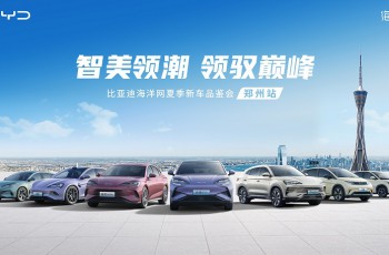 智美领潮 领驭巅峰——比亚迪海洋网夏季新车品鉴会·郑州站圆满收官
