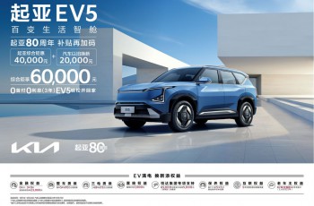 “以旧换新”综合钜惠至高8.1万元！悦达起亚推出9月购车优惠活动
