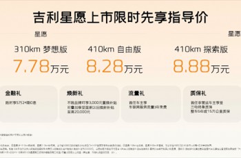 售价6.98万元-9.88万元 吉利星愿正式上市