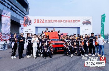 河南省全民女车手海选赛第六季圆满收官，获奖名单火热出炉