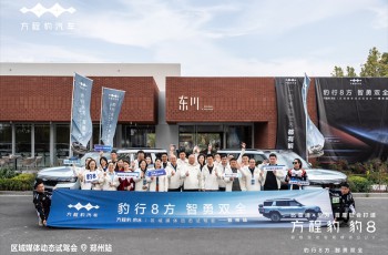豹8郑州媒体试驾品鉴会：超感新豪华，硬派新体验