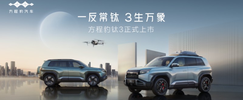 比亚迪方程豹钛3正式上市，13.38万起，政策权益更惊喜！