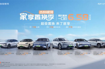 低至6.58万元起，吉利银河全系可享置换补贴至高8000元