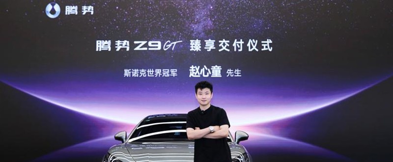 我的势界，由我控场！赵心童成为腾势Z9GT车主暨全球代言人