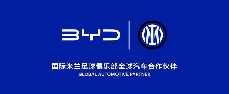 比亚迪成为国际米兰足球俱乐部全球汽车合作伙伴