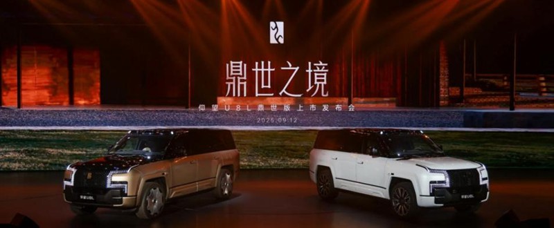 售价128万元起，仰望U8L鼎世版正式上市