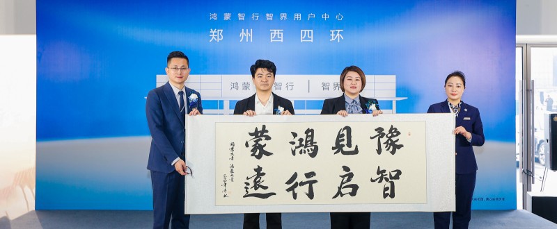 博众行远·智启新程 鸿蒙智行双城四店同启，中原智慧出行生态再升级