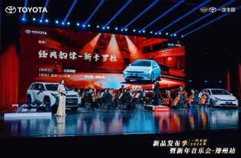 一汽丰田2026年新品发布季暨新年音乐会·郑州站 圆满落幕
