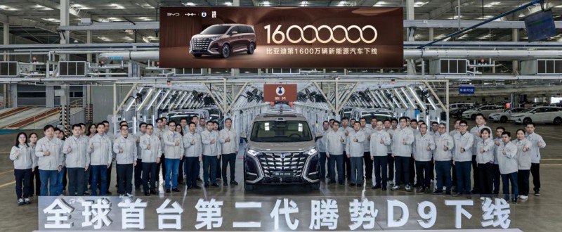 比亚迪第1600万辆新车下线暨全球首台第二代腾势D9下线