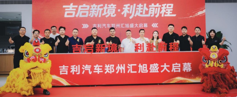 【郑州汇旭4S店】我们开业啦！
