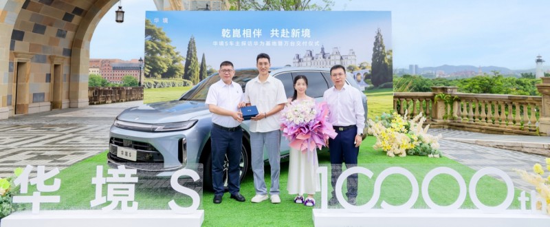 华境 S 累计交付突破万台 第10000名车主于华为松山湖完成交付