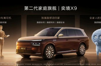 奕境X9正式上市限时优惠价27.98万元起，满配华为乾崑全栈智能