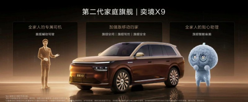 奕境X9正式上市限时优惠价27.98万元起，满配华为乾崑全栈智能