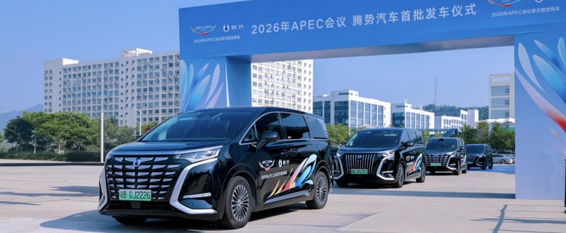 深圳腾飞 中国腾势！APEC官方指定用车首批发车仪式隆重举行
