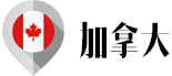 加拿大二战军车代表汽车：雪佛兰、通用、道奇