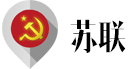 苏联二战军车代表汽车：嘎斯系列、吉斯系列