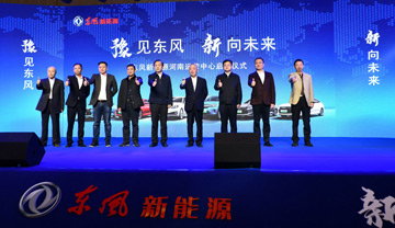 东风新能源