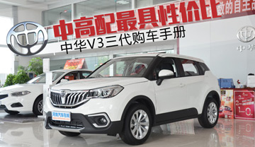 中华V3