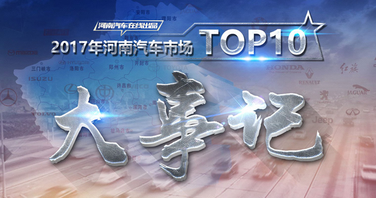 2017年河南汽车市场大事记TOP10